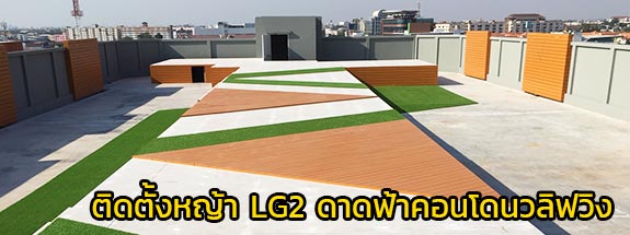 ติดหญ้าเทียม LG2 ดาดฟ้าคอนโดนวลิฟวิง