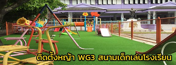 งานติดตั้งหญ้าเทียม WG3 สนามเด็กเล่นโรงเรียน