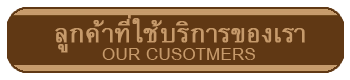 ตัวอย่างลูกค้า